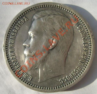 1 рубль 1912 до 18 марта 23-00 мск - S6302612.JPG