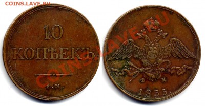 Коллекционные монеты форумчан (медные монеты) - 4025_e5770kop1835b