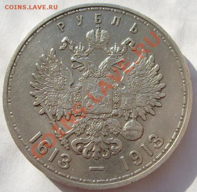 1 рубль 1912 300 лет Романовых до 18 марта 23-00 мск - S6302619.JPG