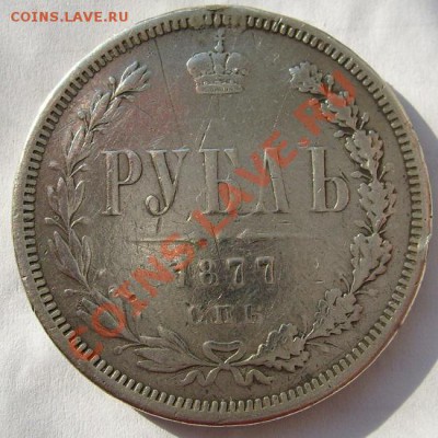 1 рубль 1877 до 18 марта 23-00 мск - S6302613.JPG