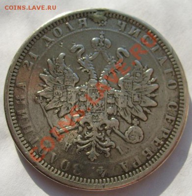 1 рубль 1877 до 18 марта 23-00 мск - S6302615.JPG