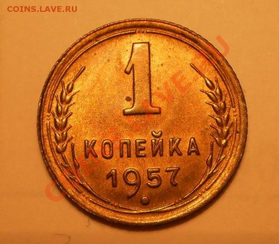 1 коп. 1957г. UNC,до 20.03 в 21:00 Москвы - P1011983.JPG