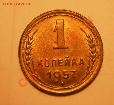 1 коп. 1957г. UNC,до 20.03 в 21:00 Москвы - P1011984.JPG