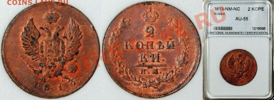 2 копейки 1799 г. КМ. Кабинетная медь. - NNC_AU_55_1813_NM_NC_2_Kopeks dipped au