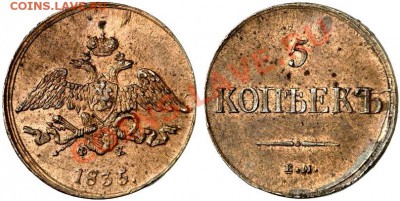 Коллекционные монеты форумчан (медные монеты) - 5K-1835-EM