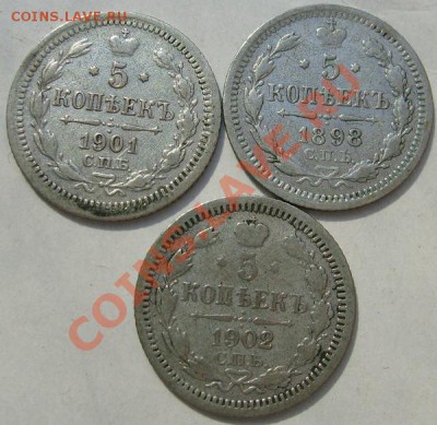 5 коп 1898 1901 1902 до 18 марта 23-00 мск - S6302628.JPG