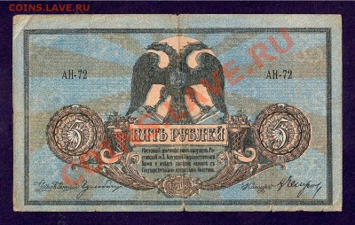 5 Рублей 1918 , Ростов (18.03) - сканирование0046