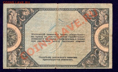 5 Рублей 1918 , Ростов (18.03) - сканирование0047