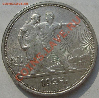 1 рубль 1924 до 18 марта 23-00 мск - S6302632.JPG