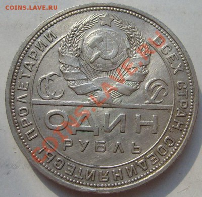 1 рубль 1924 до 18 марта 23-00 мск - S6302634.JPG