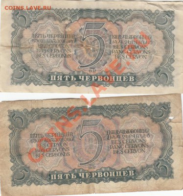 5 червонцев 1937 . С 1 рубля. до.21.3.12-22:00 МСК. - IMG_0007