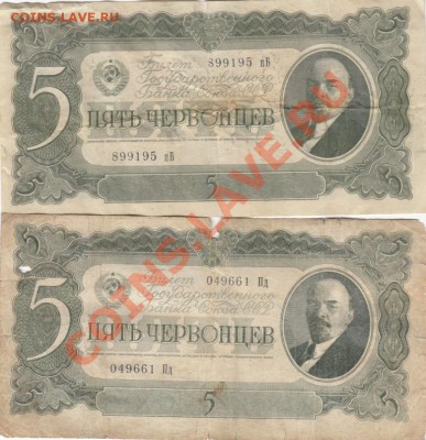 5 червонцев 1937 . С 1 рубля. до.21.3.12-22:00 МСК. - IMG_0006