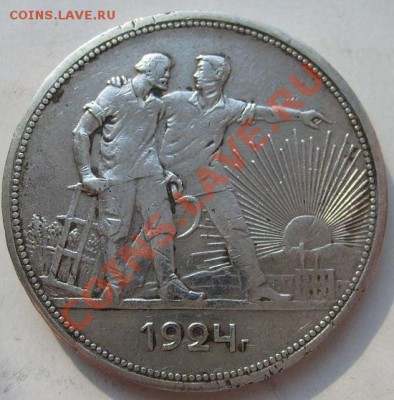 1 рубль 1924 до 18 марта 23-00 мск - S6302635.JPG