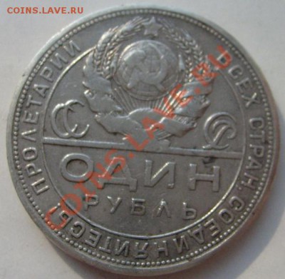 1 рубль 1924 до 18 марта 23-00 мск - S6302636.JPG