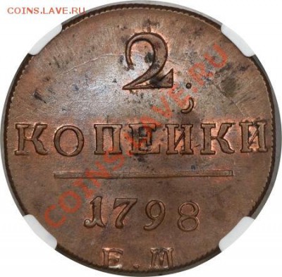 2 копейки 1799 г. КМ. Кабинетная медь. - 2_4ef30b0411109