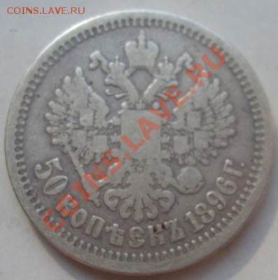 50 копеек 1896 до 18 марта 23-00 мск - S6302637.JPG