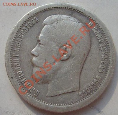 50 копеек 1896 до 18 марта 23-00 мск - S6302638.JPG