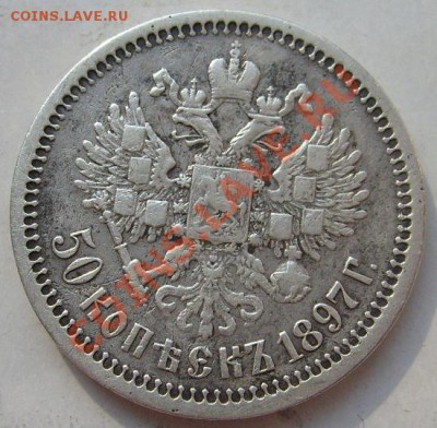 50 копеек 1897 до 18 марта 23-00 мск - S6302639.JPG