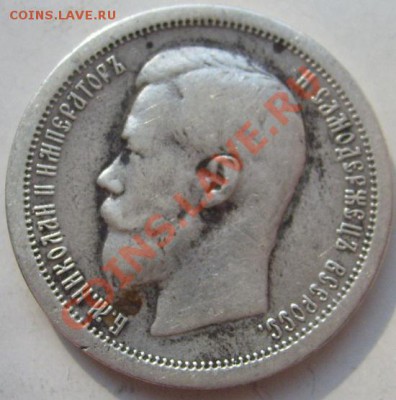 50 копеек 1897 до 18 марта 23-00 мск - S6302640.JPG