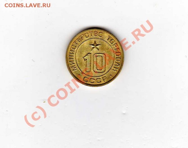 жетон минторг 10  11 13 - img216