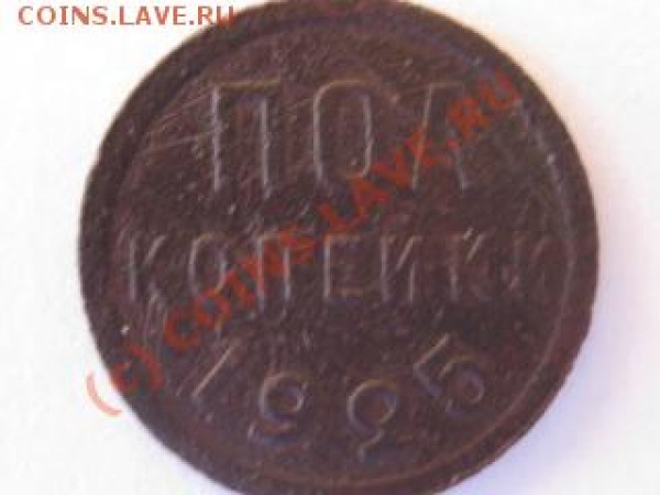 полкопейки 1925 года - IMG_0200.JPG
