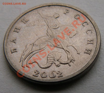 5 копеек 2002 г. без буквы до 18.03.2012 21:00 - 3