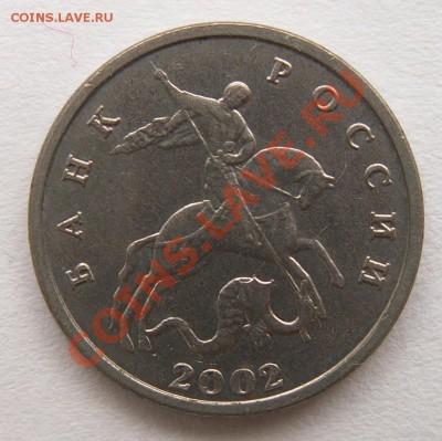 5 копеек 2002 г. без буквы до 18.03.2012 21:00 - 2