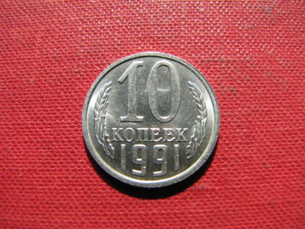 10 копеек 1991 г. ( без монетного двора ). - IMG_4321.JPG