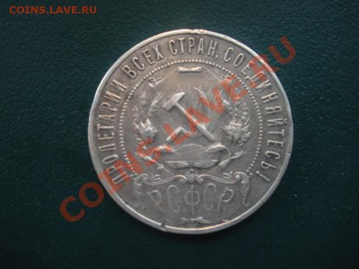 1 Рубль 1921 года. Цена 2500р. - DSCN3365.JPG
