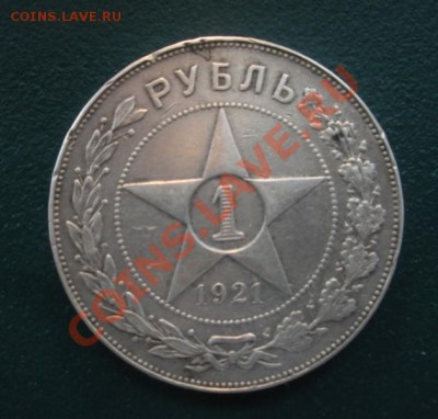 1 Рубль 1921 года. Цена 2500р. - DSCN3364.JPG