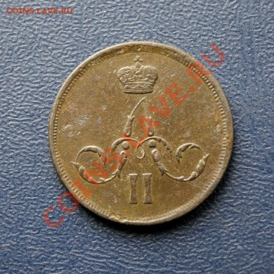 коп. 1861 г. ЕМ до 17.03.12. в 22.00 мв - DSC02497.1