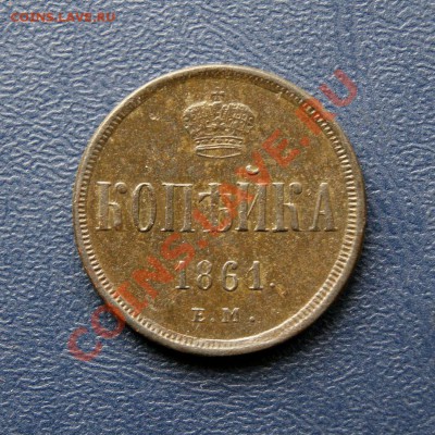 коп. 1861 г. ЕМ до 17.03.12. в 22.00 мв - DSC02491.1