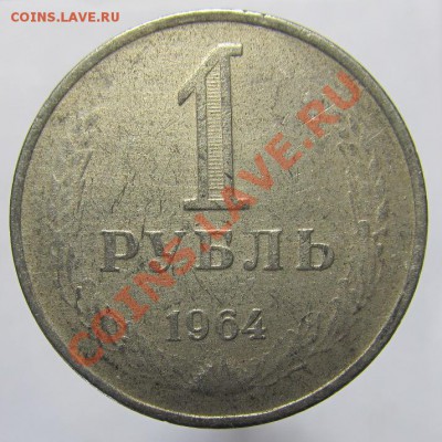 1 рубль 1964г фальшивый до 20.03 в 22.00 - IMG_1018.JPG