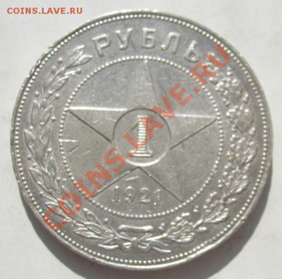 1 рубль 1921 до 18 марта 23-00 мск - S6302641.JPG
