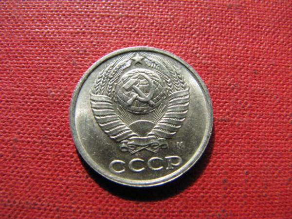 10 копеек 1990 г. ( М ). - IMG_4317.JPG
