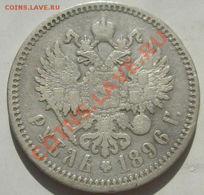 1 рубль 1896 до 18 марта 23-00 мск - S6302643.JPG