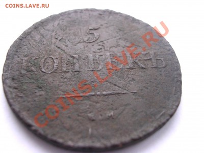 5 копеек 1767 ЕМ,1770 ЕМ,1838 КМ. До 19.032012г. до 22-00 - 28Б.JPG