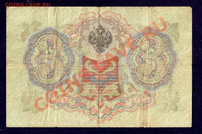 3 Рубля 1905 г Тимашев - брак ? - сканирование0051