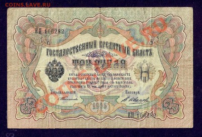 3 Рубля 1905 г Тимашев - брак ? - сканирование0050