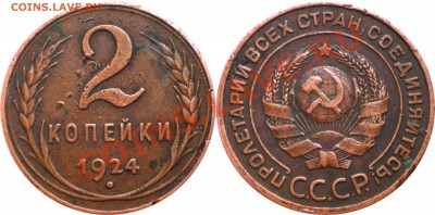 2 копейки 1924г. Оценка и спрос. - 2-коп-1924