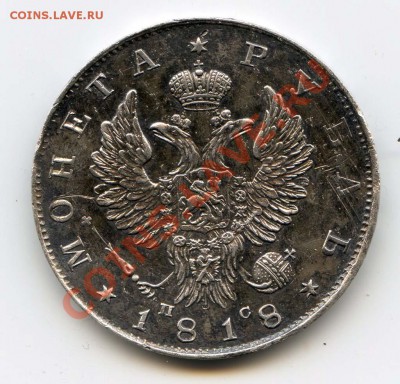 частый рубль 1818 пс, реальная стоимость - 1818a