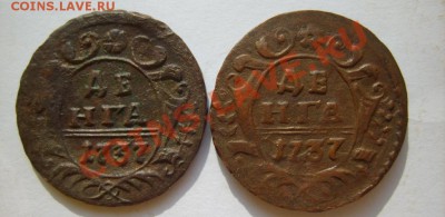 Денга 1737(2шт),40,41,48,52 г. до 17.03.12 в 22:00 по Москве - S8304360.JPG