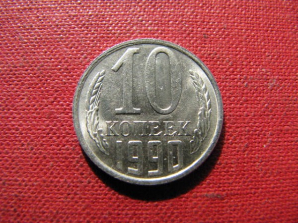 10 копеек 1990 г. ( М ). - IMG_4316.JPG