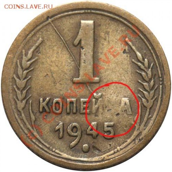 1 копъйка е.м. 1819 года без " Ъ " знака, её цена? - 1 копейка 1945 непрочекан + раскол