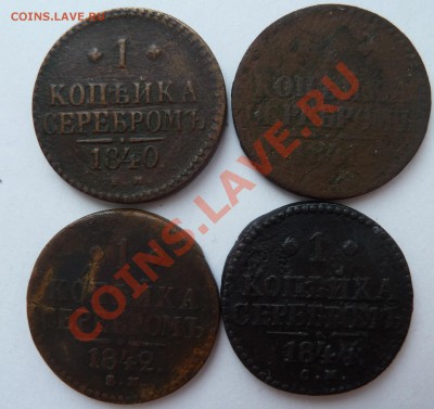 1 копейка серебромъ:1840,1841,1842,1844 до 18.03.2012(22.00) - 1копейкасеребромреверс