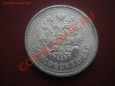 Полтина 1913 год (ВС). - DSCN3444.JPG