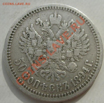50 копеек 1894 до 18 марта 23-00 мск - S6302650.JPG