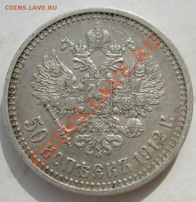 50 копеек 1912 до 18 марта 23-00 мск - S6302652.JPG