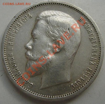 50 копеек 1912 до 18 марта 23-00 мск - S6302654.JPG
