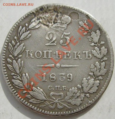 25 копеек 1839 до 18 марта 23--00 мск - S6302656.JPG